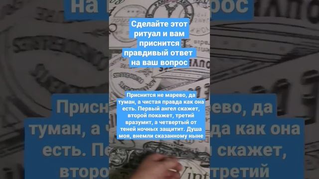 СДЕЛАЙТЕ ЭТОТ РИТУАЛ И ВАМ ПРИСНИТСЯ ПРАВДИВЫЙ ОТВЕТ НА ВАШ ВОПРОС ОБРЯД МАГИЯ ГАДАНИЯ