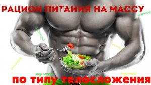 Лучшие продукты для НАБОРА МЫШЕЧНОЙ МАССЫ по типам телосложения (ЭНДОМОРФ, МЕЗОМОРФ, ЭКТОМОРФ)