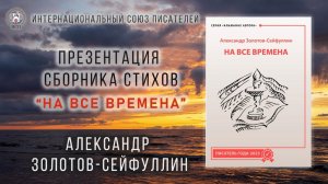 Презентация книги "На все времена". Александр Золотов-Сейфуллин