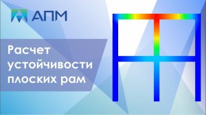 Расчёт плоских рам на устойчивость