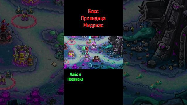 Kingdom rush Босс Провидица Мидриас #kingdomrush #kingdomrushalliance #towerdefense #boss