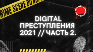 Самые громкие digital преступления // Часть 2.