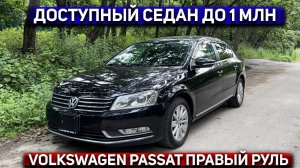 ЛУЧШИЙ БЮДЖЕТНЫЙ СЕДАН | АВТО ДО 1 МЛН | VOLKSWAGEN PASSAT ИЗ ЯПОНИИ