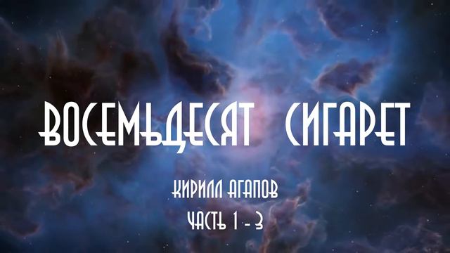 #5 Криминальный роман "Восемьдесят сигарет".Часть 1 - 3.