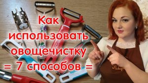 Овощечистка ручная: виды, назначение, сравнение, как пользоваться овощечисткой / 7 СПОСОБОВ