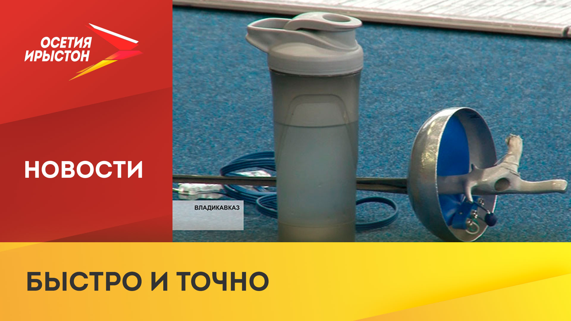 Во Владикавказе проходит первенство СКФО по фехтованию