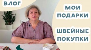 Влог. Получила подарок! Швейные покупки. Ответ хейтерам.