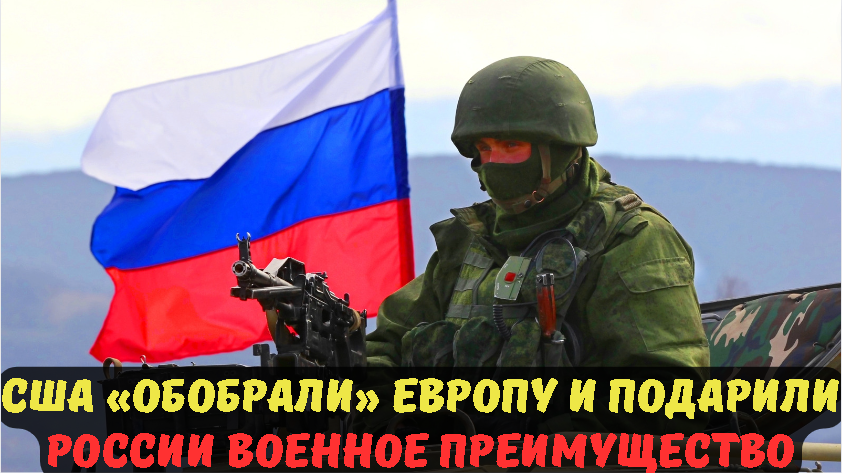 США «обобрали» Европу и подарили России военное преимущество.