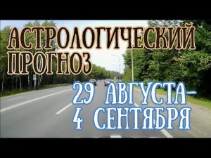 Астрологический прогноз на неделю с 29 августа по 4 сентября | Елена Соболева