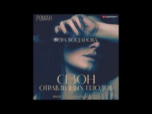 #Аудионовинка| Вера Богданова «Сезон отравленных плодов»