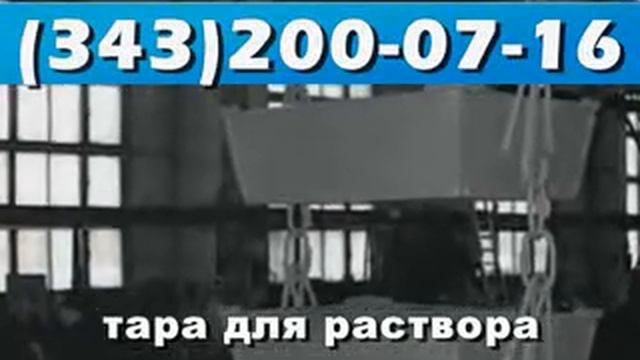 Тара для раствора, емкость для бетона производство