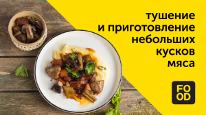 Тушение и приготовление небольших кусков мяса | Готовим с Food.ru