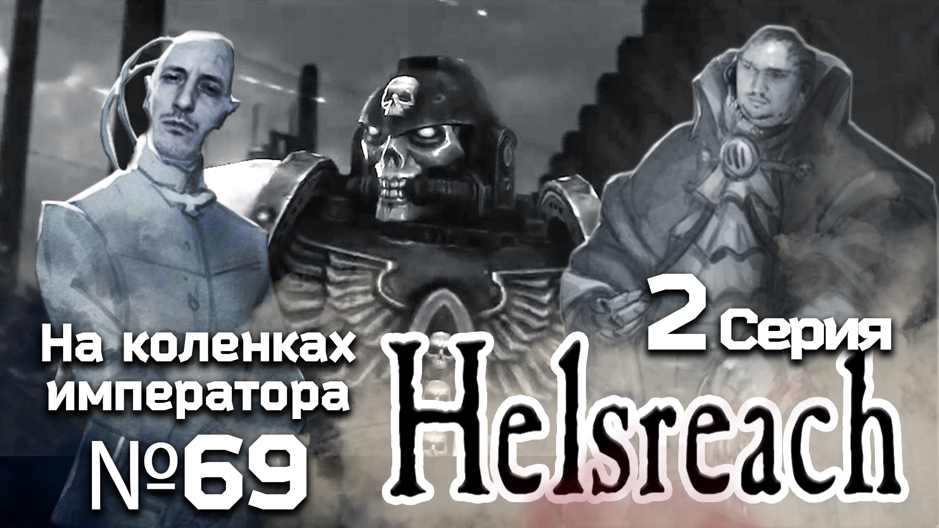 Helsreach (Хельсрич) 2 серия - Обзор.Реакция | На коленках императора #69 смотреть онлайн