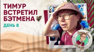 Убрался с японцами после матча и увидел Бэтмена. «Здесь был Тимур» Выпуск №8