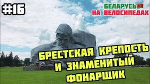 БРЕСТСКАЯ КРЕПОСТЬ и Фонарщик в Бресте // Беларусь на велосипедах