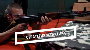 Стратегия и тактика