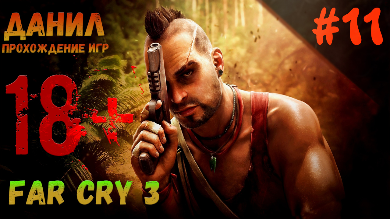 Грязные алмазы, far cry 3, фар край 3, прохождение игры