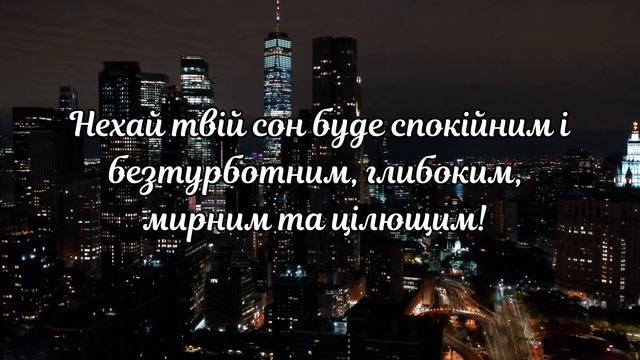 ДОБРОЇ НОЧІ ТА СОЛОДКИХ СНІВ! НА ДОБРАНІЧ! СПОКІЙНОЇ НОЧІ! Побажання доброї ночі. Солодких снів. смотреть онлайн