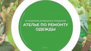 Дистанционный курс обучения «Как открыть ателье по ремонту одежды» - 6 секретов открытия ателье