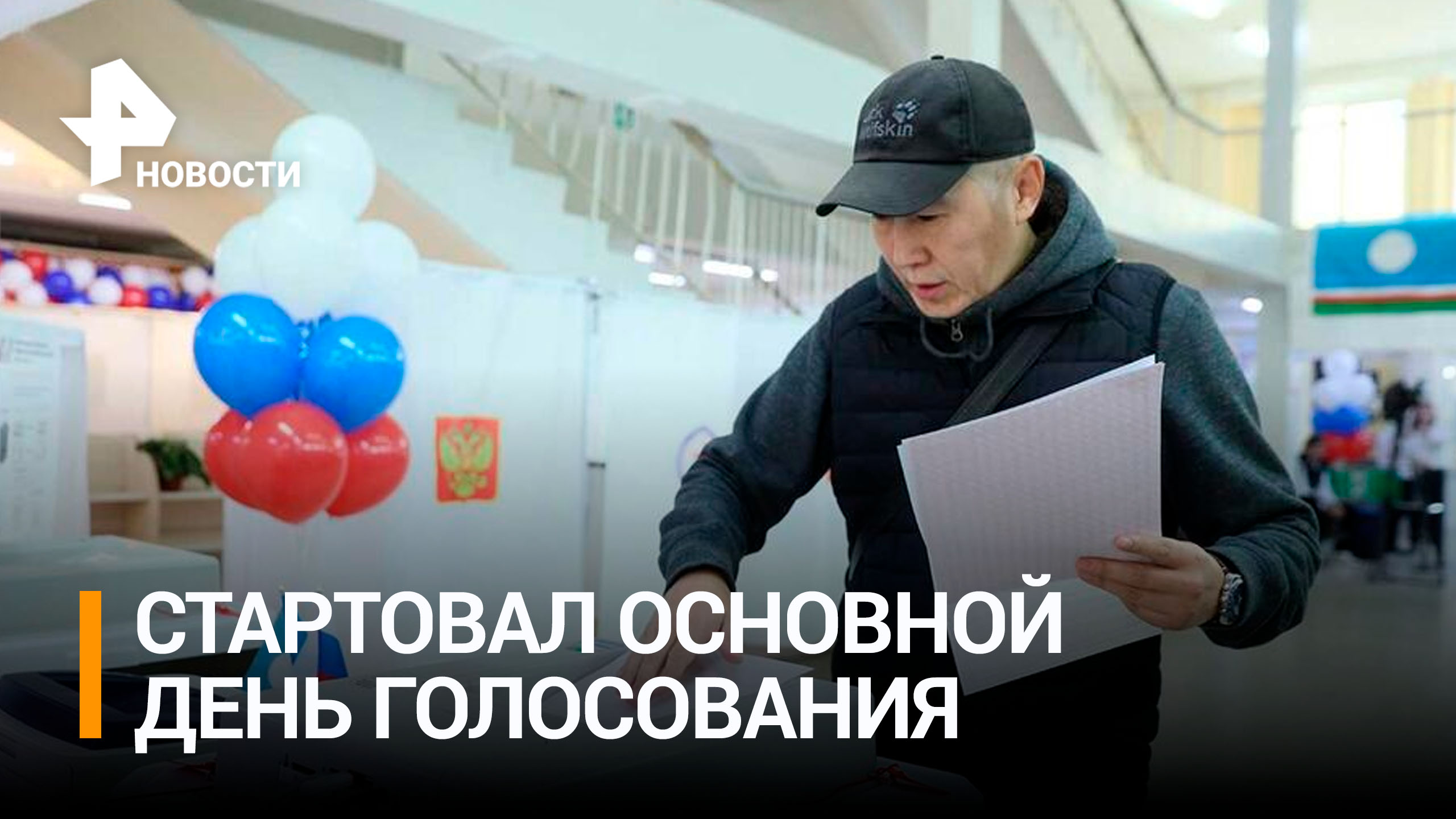 Основной день голосования на выборах стартовал в России / РЕН Новости