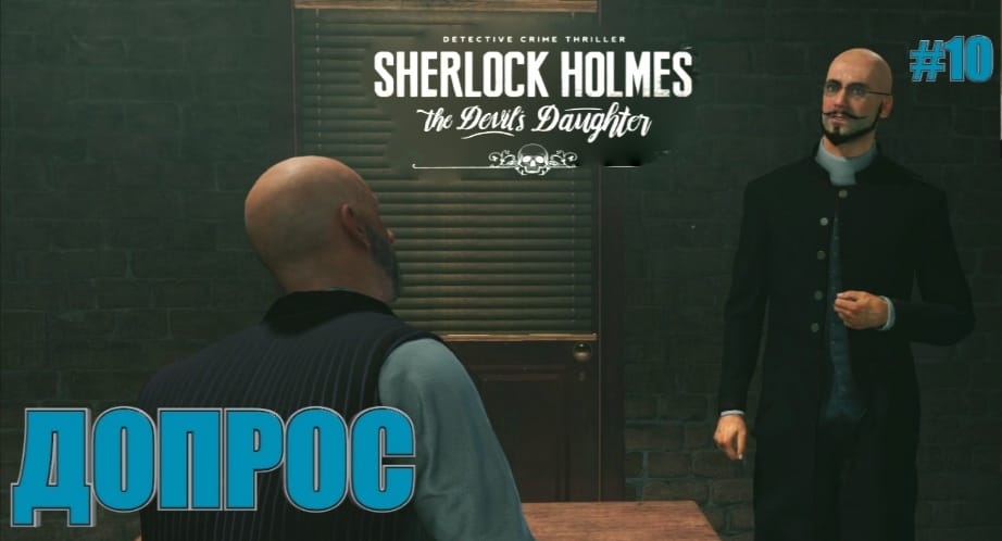 Sherlock Holmes: The Devil's Daughter #10. [ДОПРОС].