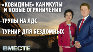 "Вместе" - городские новости от 25 октября 2021г.