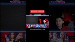 Андрюша Пакулев.Выпуск 1 «ПОКАЖИ СИСЬКИ»