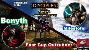 Disciples 2. Fast Cup Outrunner 5 сезон: Mifestofel_ vs Bonyth, 5 раунд нижней сетки (суперкатка!)