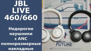 Недорогие качественные JBL Live 460 и 660 с ANC