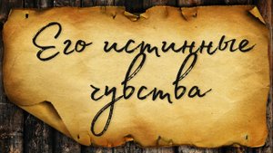 ЕГО ИСТИННЫЕ ЧУВСТВА К ТЕБЕ // ТАРО ДИАГНОСТИКА