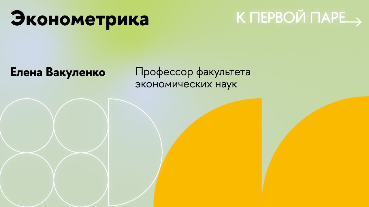 К первой паре / Эконометрика. Лекция 9. Мультиколлинеарность данных. Гетероскедастичность