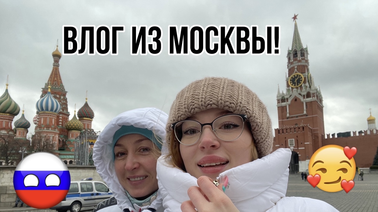 ❤️ВЛОГ ИЗ МОСКВЫ!❤️МОЙ ПЕРВЫЙ ВЛОГ!❤️ смотреть онлайн