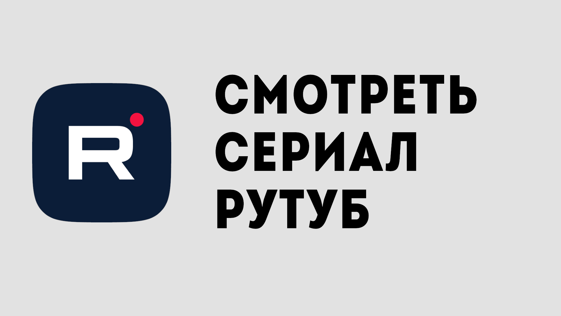 Rutube видеохостинг. все видео – смотреть онлайн все 183 видео от ...