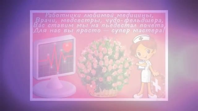 С ДНЕМ МЕДИКА! Красивое Поздравление ко Дню Медицинского Работника!