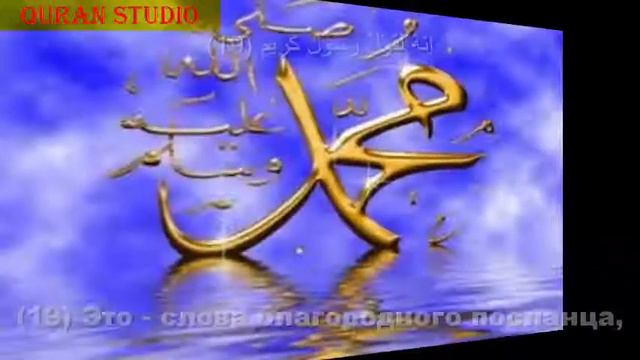 Священный Коран: Сура Ат-такуир (Скручивание)