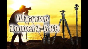 Штатив для фотоаппарата. Zomei Z688