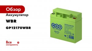 Аккумулятор GP12170 для ИБП WBR GP12170WBR