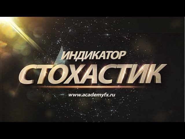 Торговля по Стохастик или Разгон для лентяев | Академия Форекса