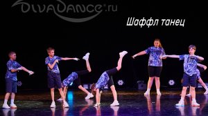 Shot Shuffle Хореограф танцевальная студия Divadance