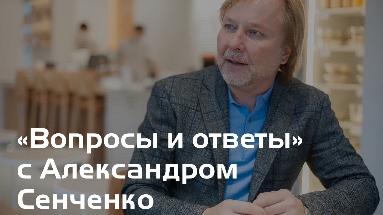 Эфир «Вопросы и ответы» с Александром Сенченко, основателем сообщества «Новая Норма» ✨