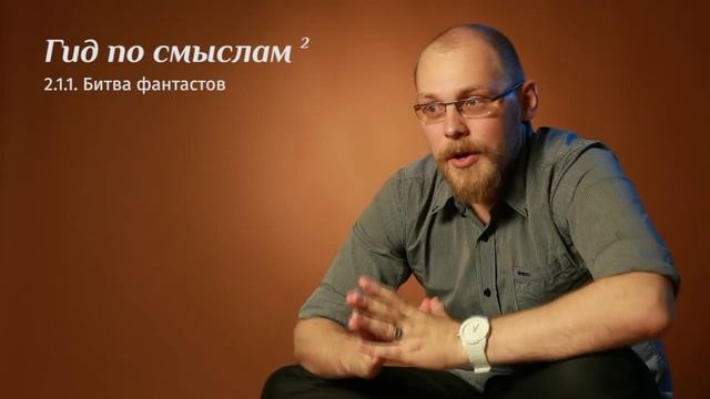 Гид по смыслам II Битва фантастов (2.1.1)