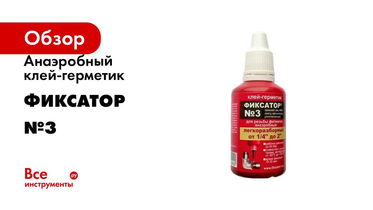 Анаэробный клей-герметик Фиксатор №3 смотреть онлайн