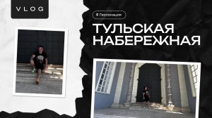 Геолокация: Тульская набережная