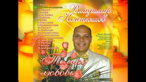 Владимир Контюшов - Мы жили по соседству