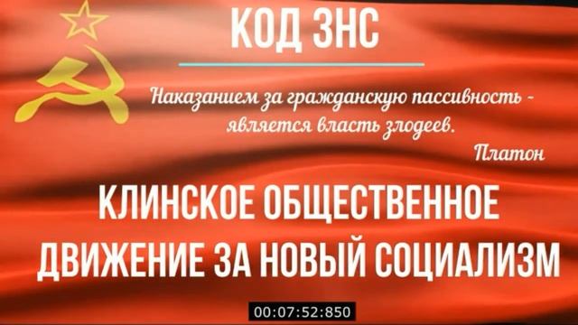 Манифест Клинского Общественного Движения за Новый Социализм.