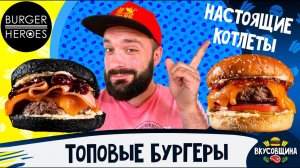 Burger Heroes / Самые сочные котлеты / Очень вкусные бургеры