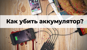 Как правильно ЗАРЯЖАТЬ СМАРТФОН? Как продлить срок службы аккумулятора?