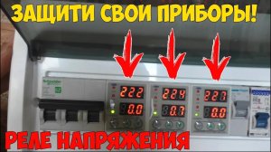 Как защитить дорогие приборы дома? Обзор и тестирование реле напряжения с Aliexpress!