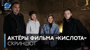 #Скриншот - Актёры фильма «Кислота» угадывают фильмы по одному кадру