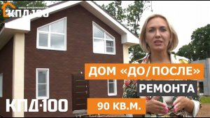 Дом 90 квадратов до и после ремонта